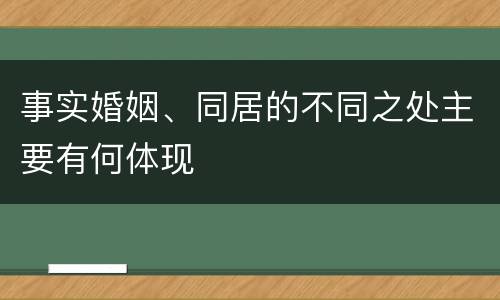 事实婚姻、同居的不同之处主要有何体现