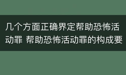 几个方面正确界定帮助恐怖活动罪 帮助恐怖活动罪的构成要件
