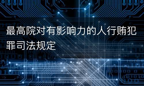 最高院对有影响力的人行贿犯罪司法规定