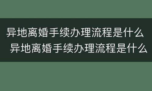异地离婚手续办理流程是什么 异地离婚手续办理流程是什么意思