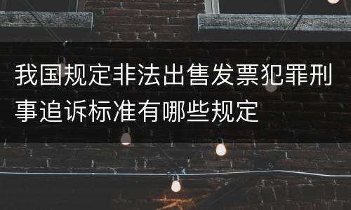 我国规定非法出售发票犯罪刑事追诉标准有哪些规定