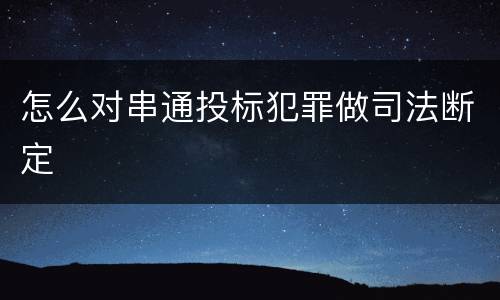 怎么对串通投标犯罪做司法断定