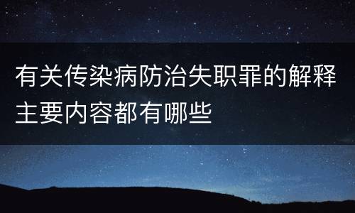 有关传染病防治失职罪的解释主要内容都有哪些
