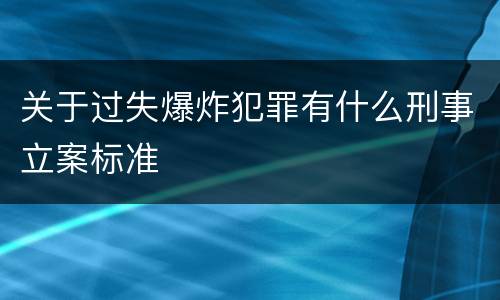 关于过失爆炸犯罪有什么刑事立案标准