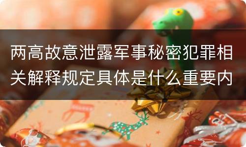 两高故意泄露军事秘密犯罪相关解释规定具体是什么重要内容