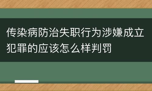 传染病防治失职行为涉嫌成立犯罪的应该怎么样判罚