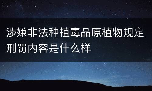 涉嫌非法种植毒品原植物规定刑罚内容是什么样