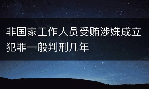 非国家工作人员受贿涉嫌成立犯罪一般判刑几年