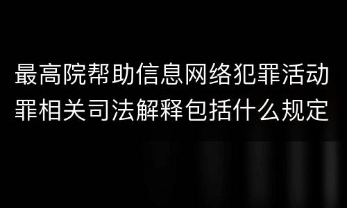 最高院帮助信息网络犯罪活动罪相关司法解释包括什么规定