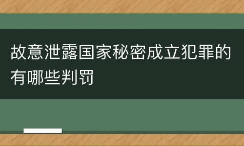 故意泄露国家秘密成立犯罪的有哪些判罚