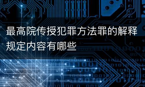 最高院传授犯罪方法罪的解释规定内容有哪些
