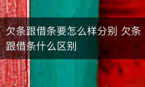 欠条跟借条要怎么样分别 欠条跟借条什么区别