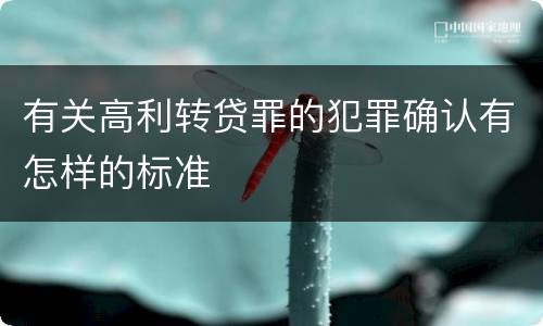 有关高利转贷罪的犯罪确认有怎样的标准