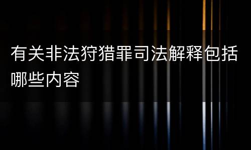 有关非法狩猎罪司法解释包括哪些内容