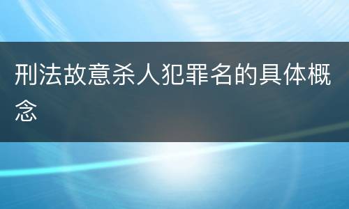 刑法故意杀人犯罪名的具体概念