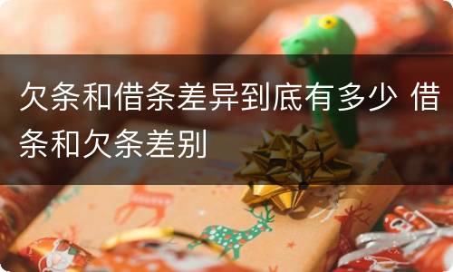 欠条和借条差异到底有多少 借条和欠条差别