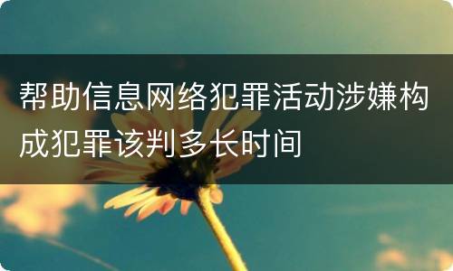 帮助信息网络犯罪活动涉嫌构成犯罪该判多长时间