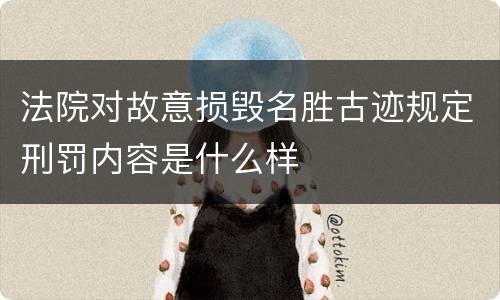 法院对故意损毁名胜古迹规定刑罚内容是什么样