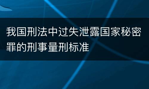 我国刑法中过失泄露国家秘密罪的刑事量刑标准