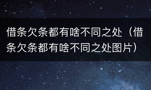 借条欠条都有啥不同之处（借条欠条都有啥不同之处图片）