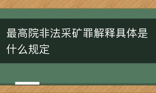 最高院非法采矿罪解释具体是什么规定