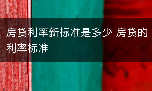 房贷利率新标准是多少 房贷的利率标准