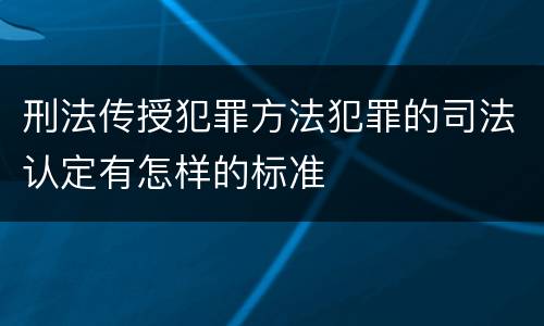 刑法传授犯罪方法犯罪的司法认定有怎样的标准