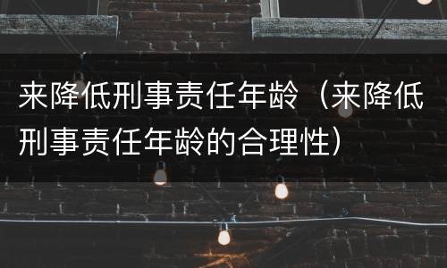 来降低刑事责任年龄（来降低刑事责任年龄的合理性）