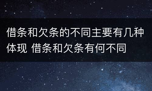 借条和欠条的不同主要有几种体现 借条和欠条有何不同