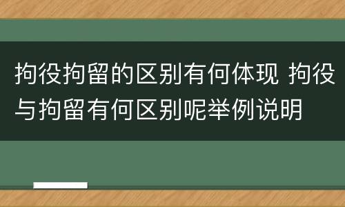 拘役拘留的区别有何体现 拘役与拘留有何区别呢举例说明