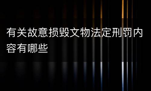 有关故意损毁文物法定刑罚内容有哪些