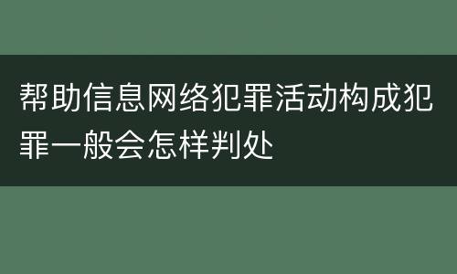 帮助信息网络犯罪活动构成犯罪一般会怎样判处
