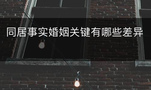 同居事实婚姻关键有哪些差异
