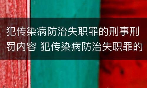 犯传染病防治失职罪的刑事刑罚内容 犯传染病防治失职罪的刑事刑罚内容是什么