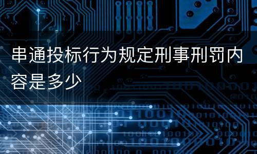 串通投标行为规定刑事刑罚内容是多少