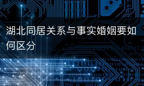 湖北同居关系与事实婚姻要如何区分