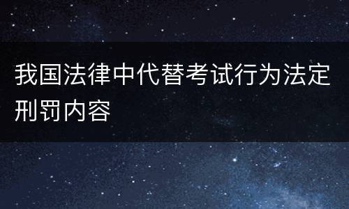 我国法律中代替考试行为法定刑罚内容