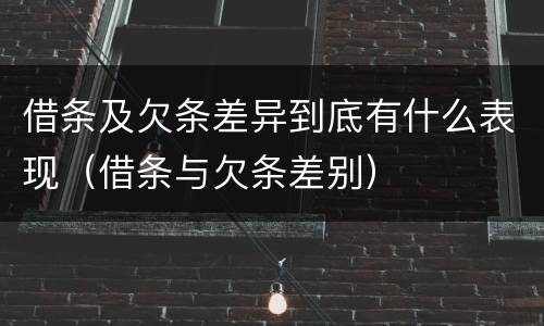 借条及欠条差异到底有什么表现（借条与欠条差别）