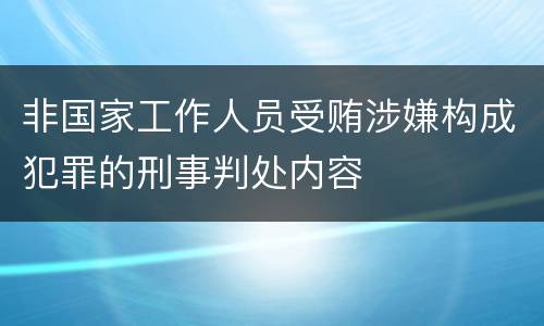 非国家工作人员受贿涉嫌构成犯罪的刑事判处内容