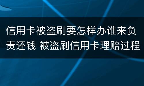 信用卡被盗刷要怎样办谁来负责还钱 被盗刷信用卡理赔过程