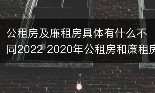 公租房及廉租房具体有什么不同2022 2020年公租房和廉租房的区别