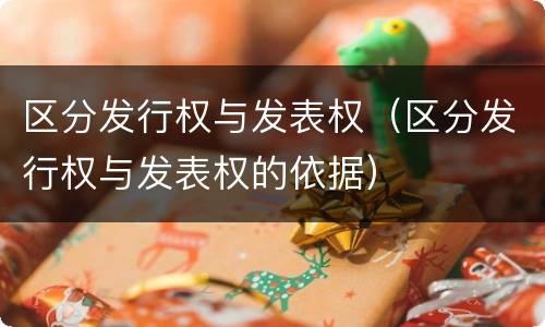 区分发行权与发表权（区分发行权与发表权的依据）
