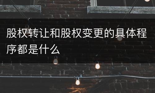 股权转让和股权变更的具体程序都是什么
