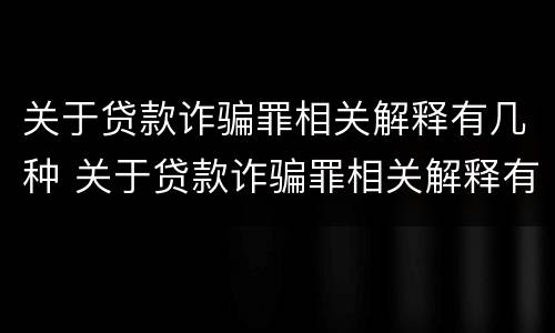 关于贷款诈骗罪相关解释有几种 关于贷款诈骗罪相关解释有几种情形
