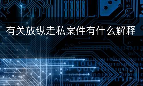 有关放纵走私案件有什么解释