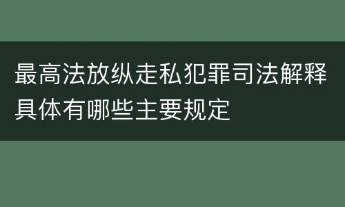 最高法放纵走私犯罪司法解释具体有哪些主要规定