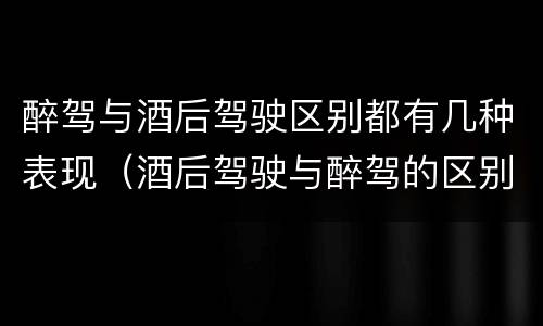 醉驾与酒后驾驶区别都有几种表现（酒后驾驶与醉驾的区别）