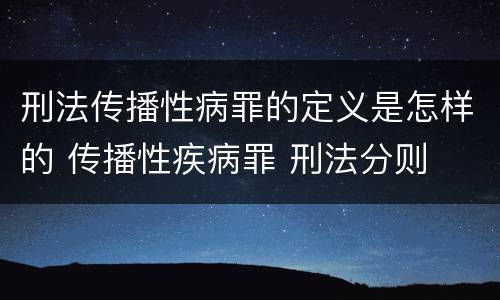 刑法传播性病罪的定义是怎样的 传播性疾病罪 刑法分则