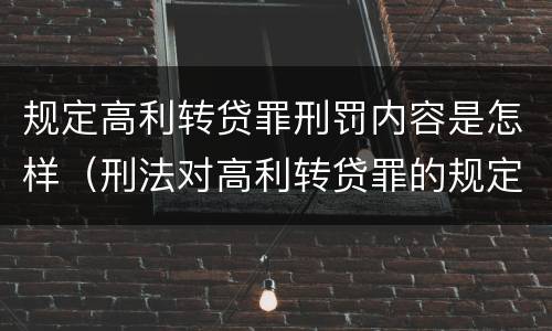 规定高利转贷罪刑罚内容是怎样（刑法对高利转贷罪的规定）