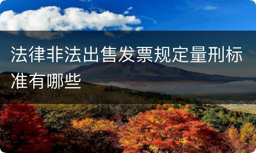 法律非法出售发票规定量刑标准有哪些